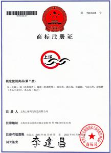 上海上球公司國家註冊商標證書