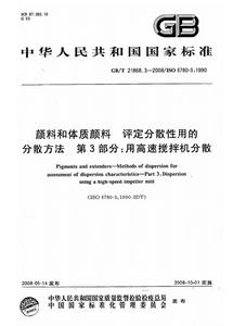 顏料和體質顏料評定分散性用的分散方法第3部分：用高速攪拌機分散