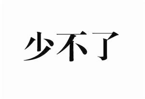 少不了[語言]