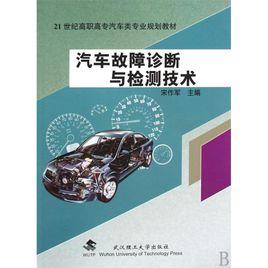 汽車故障診斷與檢測技術[科學出版社2009年出版圖書]