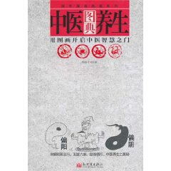 中醫養生圖典：用圖畫開啟中醫智慧之門