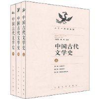 中國古代文學史[馬積高編著書籍]