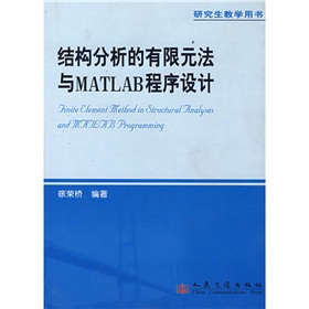 結構分析的有限元法與MATLAB程式設計