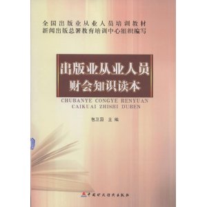 全國出版業從業人員培訓教材：出版業從業人員財會知識讀本