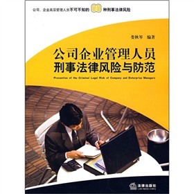 公司企業管理人員刑事法律風險與防範