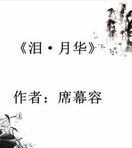 淚·月華[席幕容所作的一首詩]