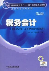 稅務會計[機械工業出版社出版圖書]