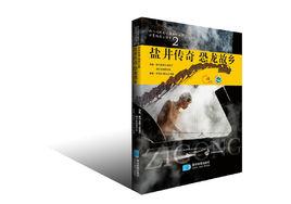 鹽井傳奇，恐龍故鄉——自貢世界地質公園