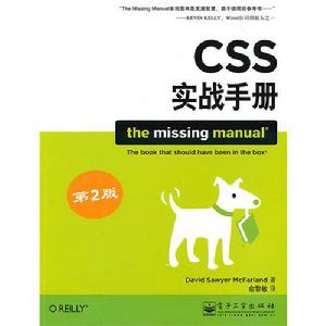 CSS實戰手冊[2010年（美）麥克法蘭出版著作]