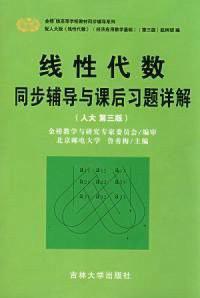 線性代數同步輔導與課後習題詳解