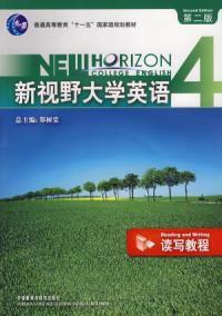 新視野大學英語4：讀寫教程（第二版）