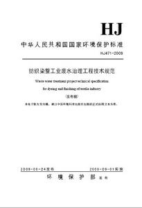 紡織染整工業廢水治理工程技術規範