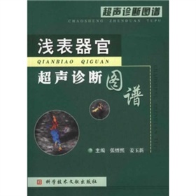 超聲診斷圖譜：淺表器官超聲診斷圖譜