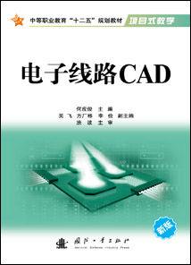 電子線路CAD[國防工業出版社出版圖書]