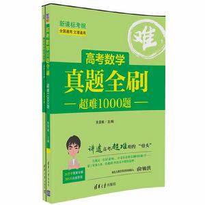 高考數學真題全刷：超難1000題