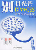 別具光芒:DIVCSS網頁布局與美化