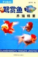 觀賞魚養殖精要