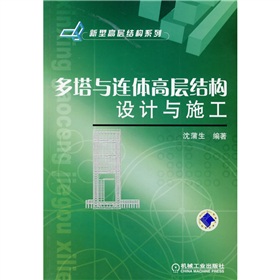 多塔與連體高層結構設計與施工