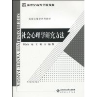 社會心理學研究方法