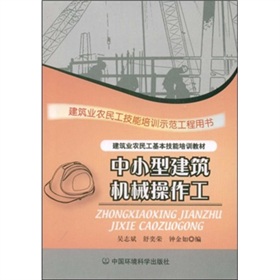 建築業農民工基本技能培訓教材：中小型建築機械操作工