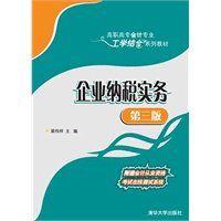 企業納稅實務（第三版）