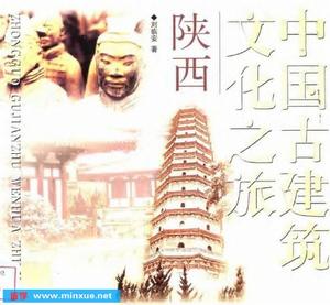 中國古建築文化之旅陝西