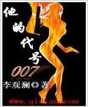 《他的代號007》