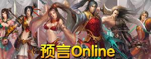 《預言online》