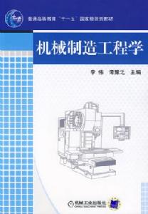 機械製造工程學