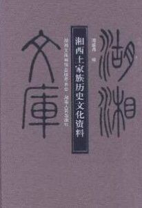 湘西土家族歷史文化資料