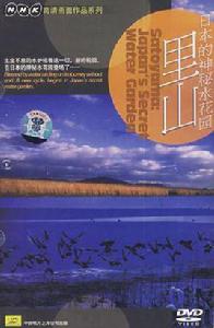 日本的神秘水花園-里山(DVD)