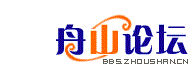 舟山論壇logo