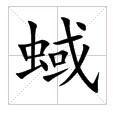 田字格中的“蜮”字