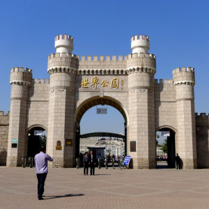 世界公園[北京仿世界名勝景觀公園]