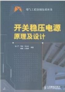 開關穩壓電源原理及設計