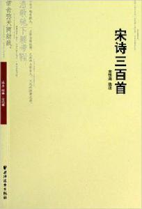 宋詩三百首[2012年上海遠東出版社出版書籍]