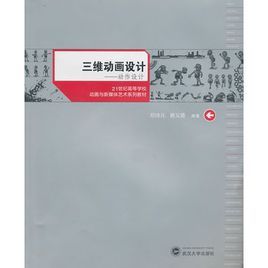 三維動畫設計——動作設計