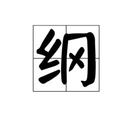 綱[漢字]