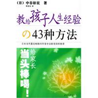 教給孩子人生經驗的43種方法