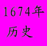 1674年