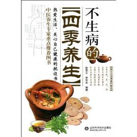 不生病的四季養生