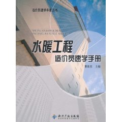 水暖工程造價員速學手冊