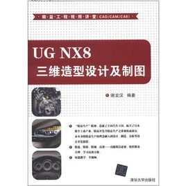 UG NX8 三維造型設計及製圖