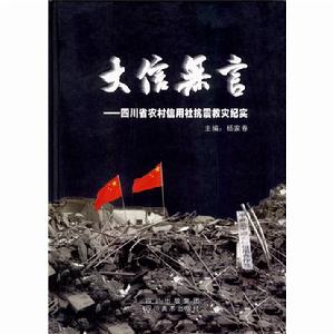 大信無言——四川省農村信用社抗震救災紀實