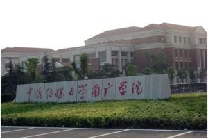 中國傳媒大學南廣學院