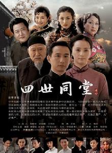 四世同堂[2007年汪俊導演電視劇]