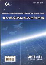 長沙航空職業技術學院學報