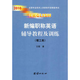 2010年新編職稱英語輔導教程及訓練(理工類)