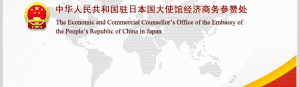 中華人民共和國駐日本國大使館經濟商務參贊處
