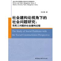 社會建構論視角下的社會問題研究